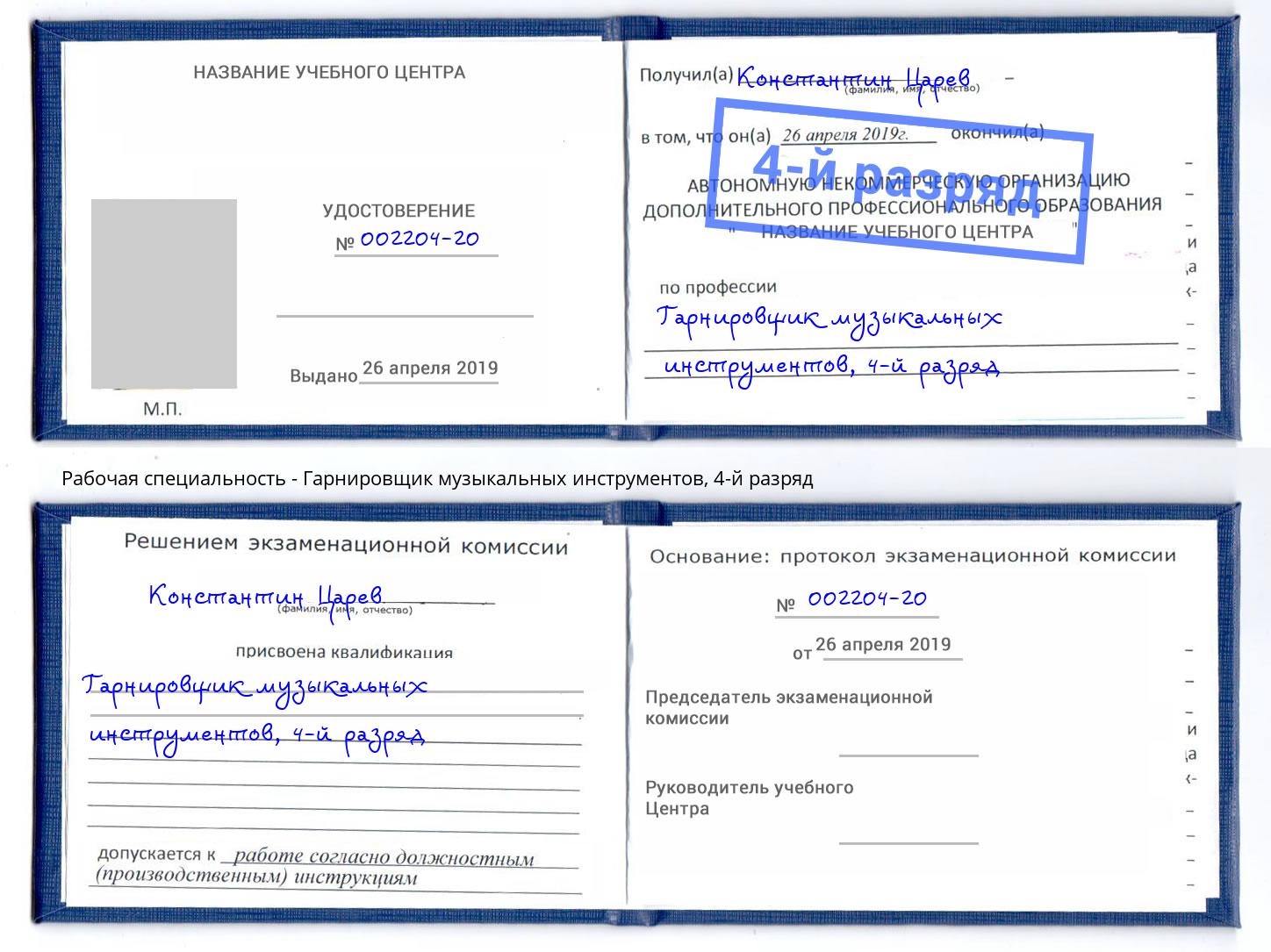 корочка 4-й разряд Гарнировщик музыкальных инструментов Сибай