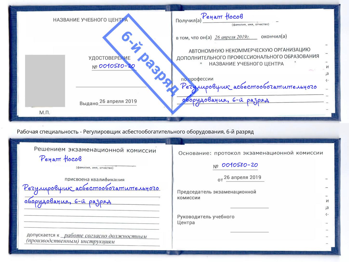 корочка 6-й разряд Регулировщик асбестообогатительного оборудования Сибай