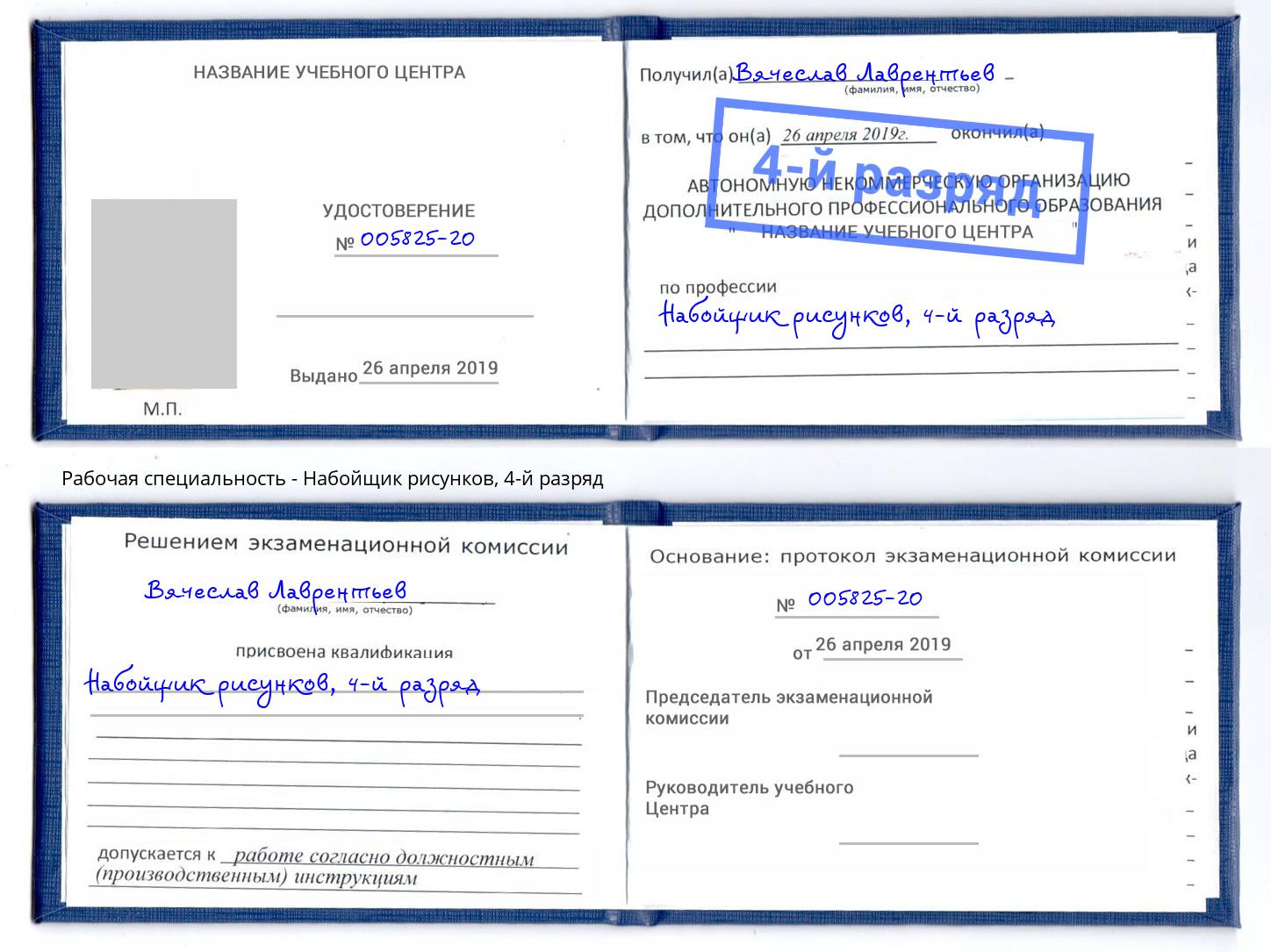 корочка 4-й разряд Набойщик рисунков Сибай