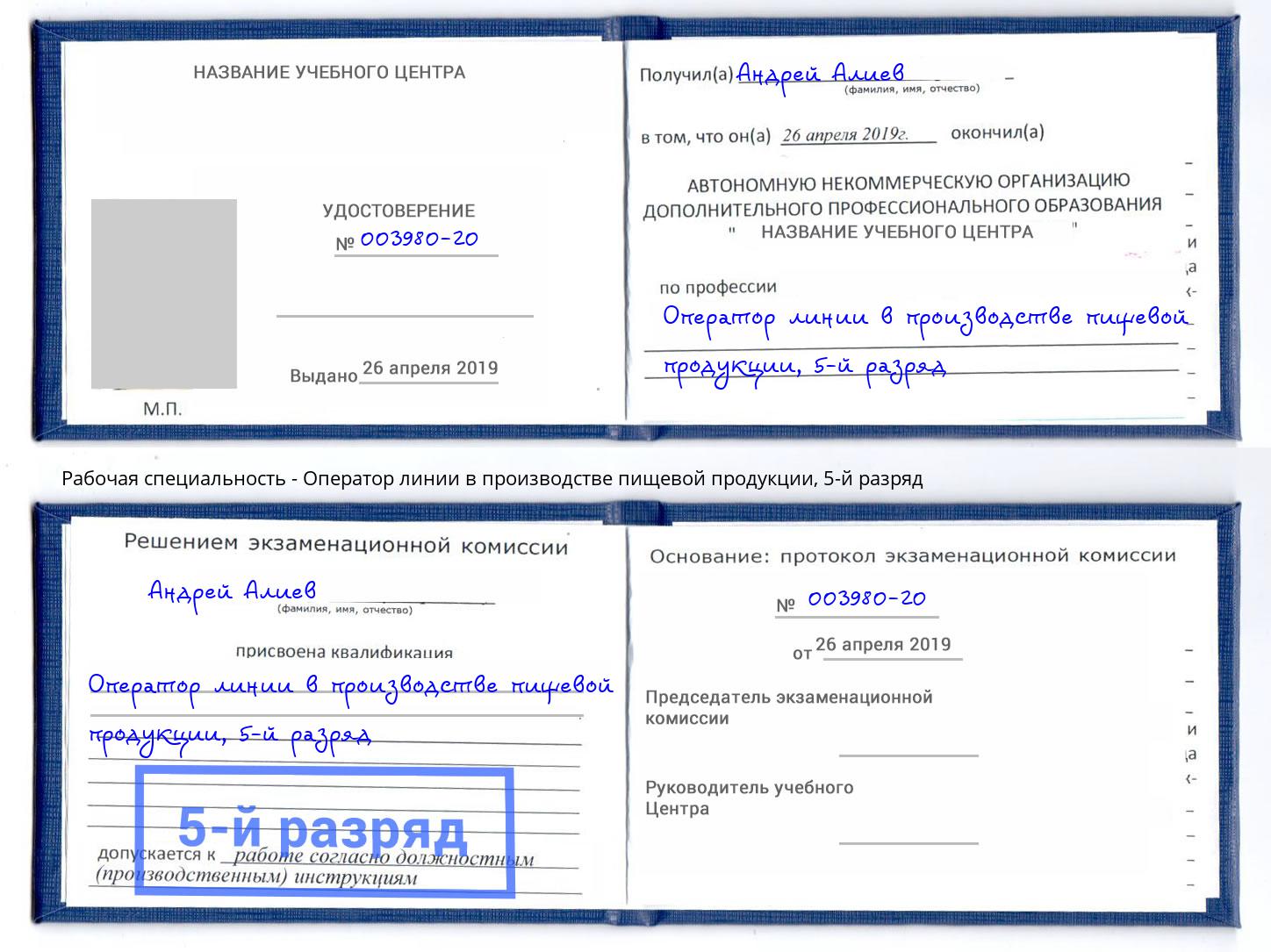 корочка 5-й разряд Оператор линии в производстве пищевой продукции Сибай