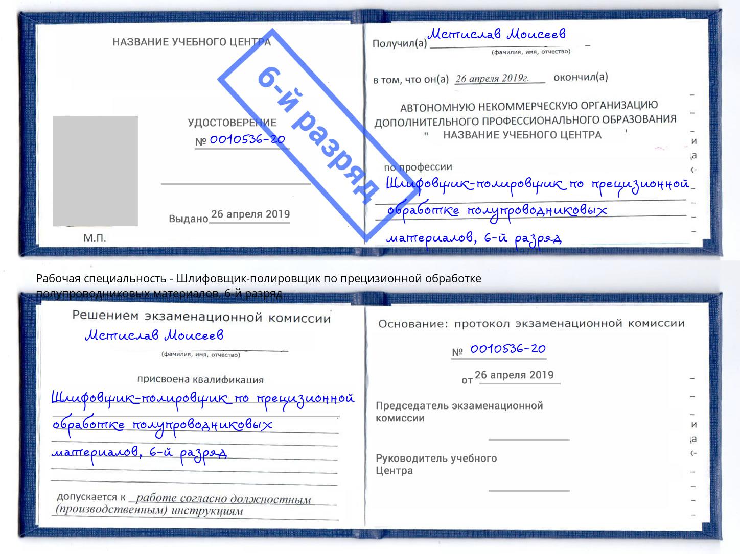 корочка 6-й разряд Шлифовщик-полировщик по прецизионной обработке полупроводниковых материалов Сибай