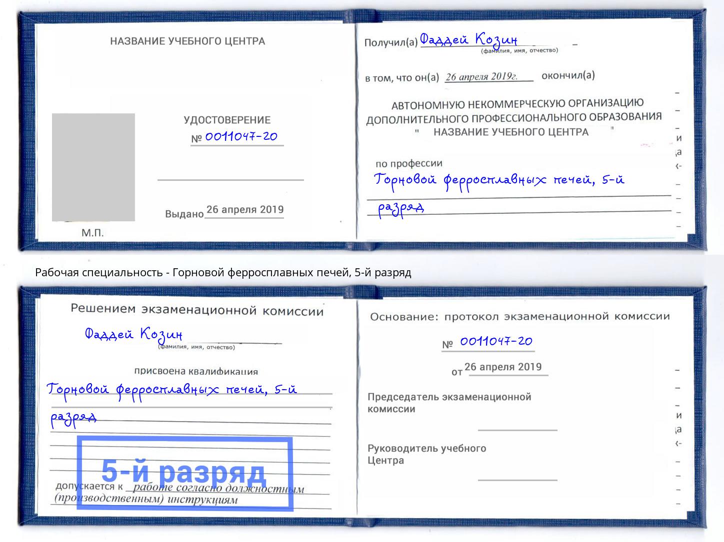 корочка 5-й разряд Горновой ферросплавных печей Сибай