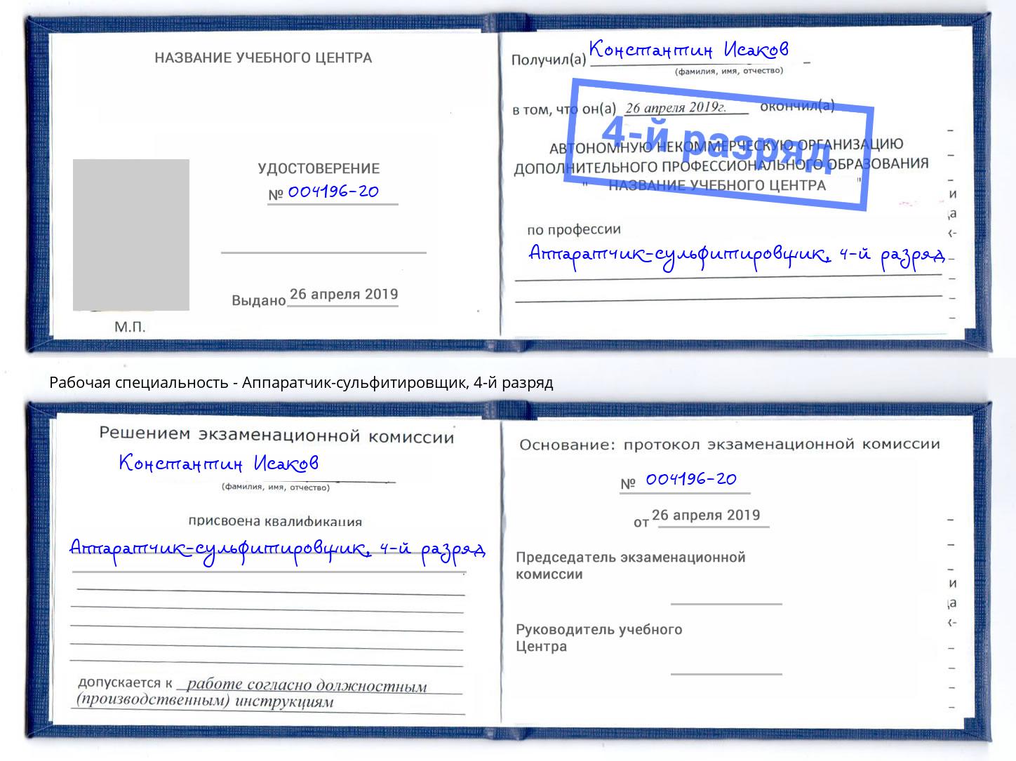 корочка 4-й разряд Аппаратчик-сульфитировщик Сибай