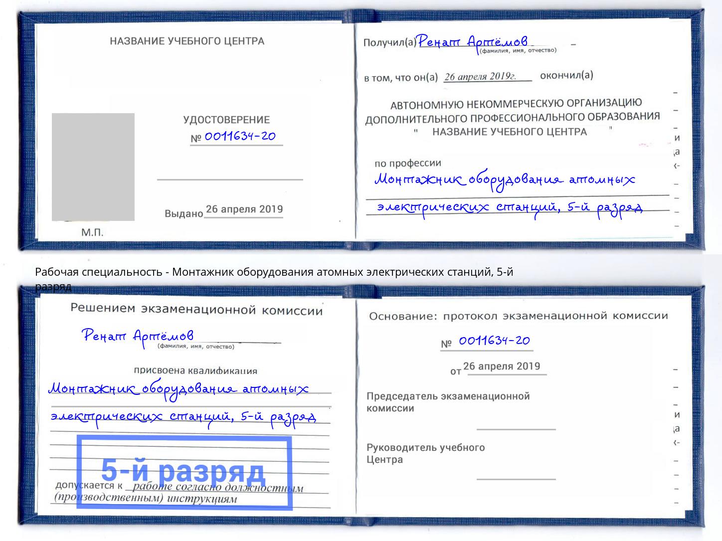 корочка 5-й разряд Монтажник оборудования атомных электрических станций Сибай