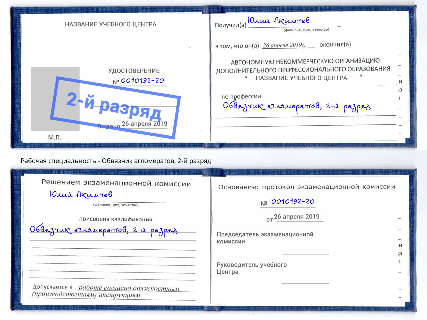 корочка 2-й разряд Обвязчик агломератов Сибай