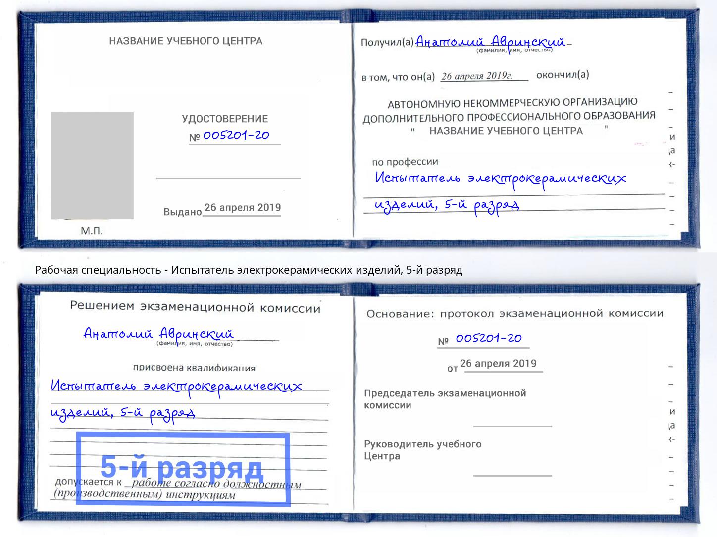 корочка 5-й разряд Испытатель электрокерамических изделий Сибай