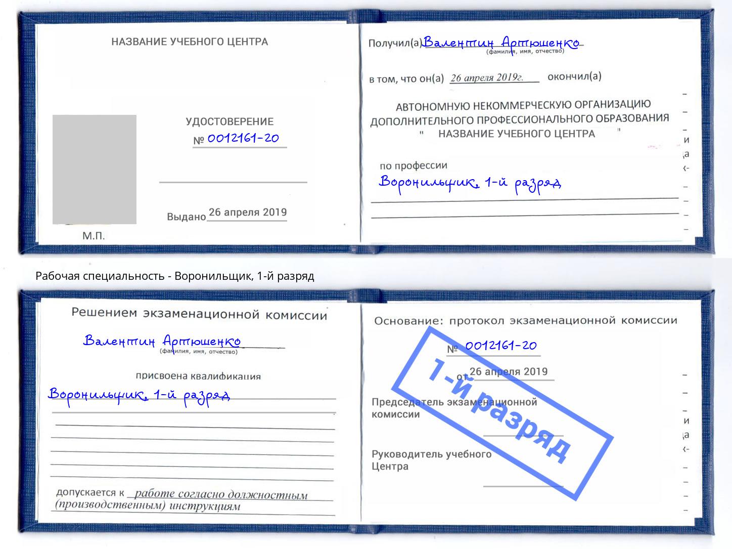 корочка 1-й разряд Воронильщик Сибай