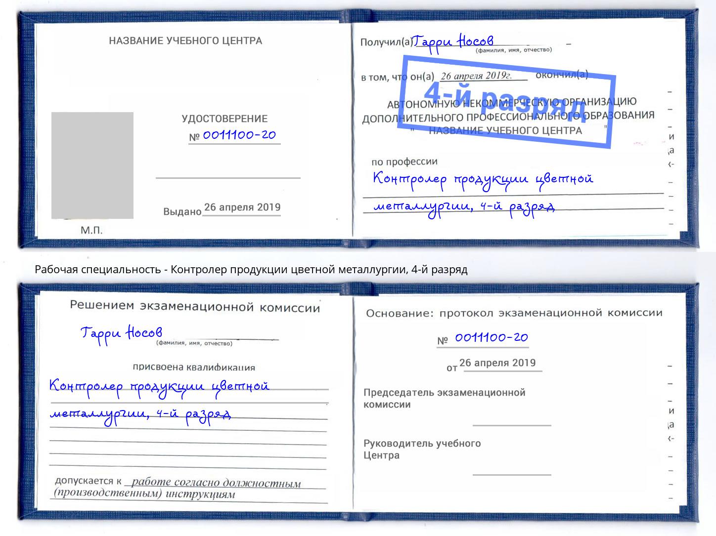 корочка 4-й разряд Контролер продукции цветной металлургии Сибай