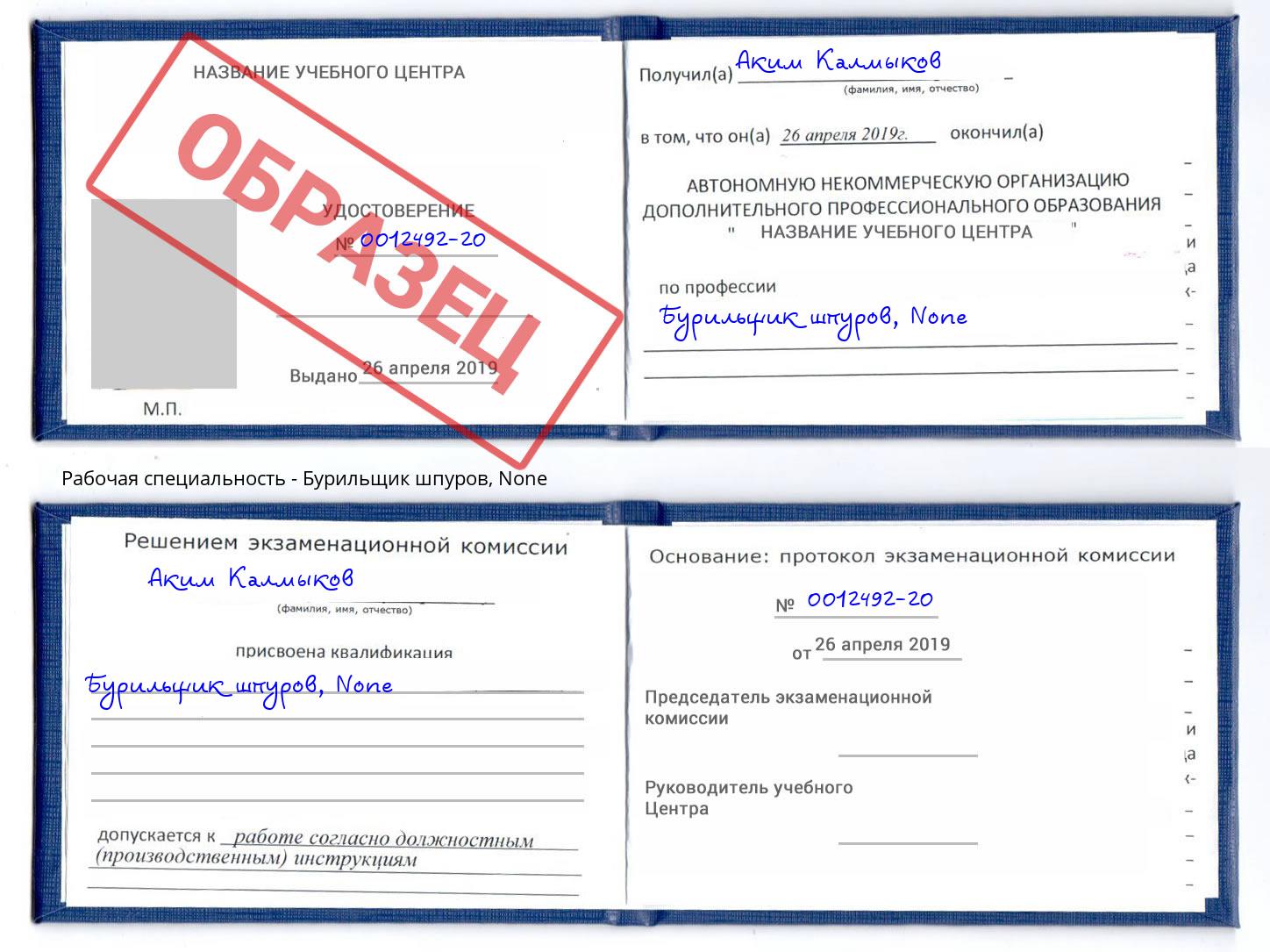 корочка None Бурильщик шпуров Сибай