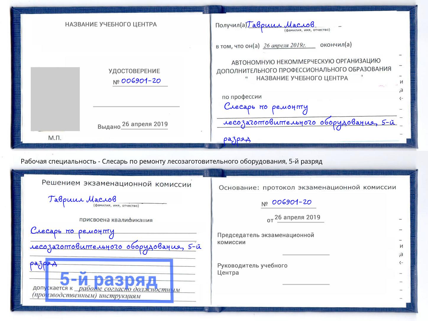 корочка 5-й разряд Слесарь по ремонту лесозаготовительного оборудования Сибай