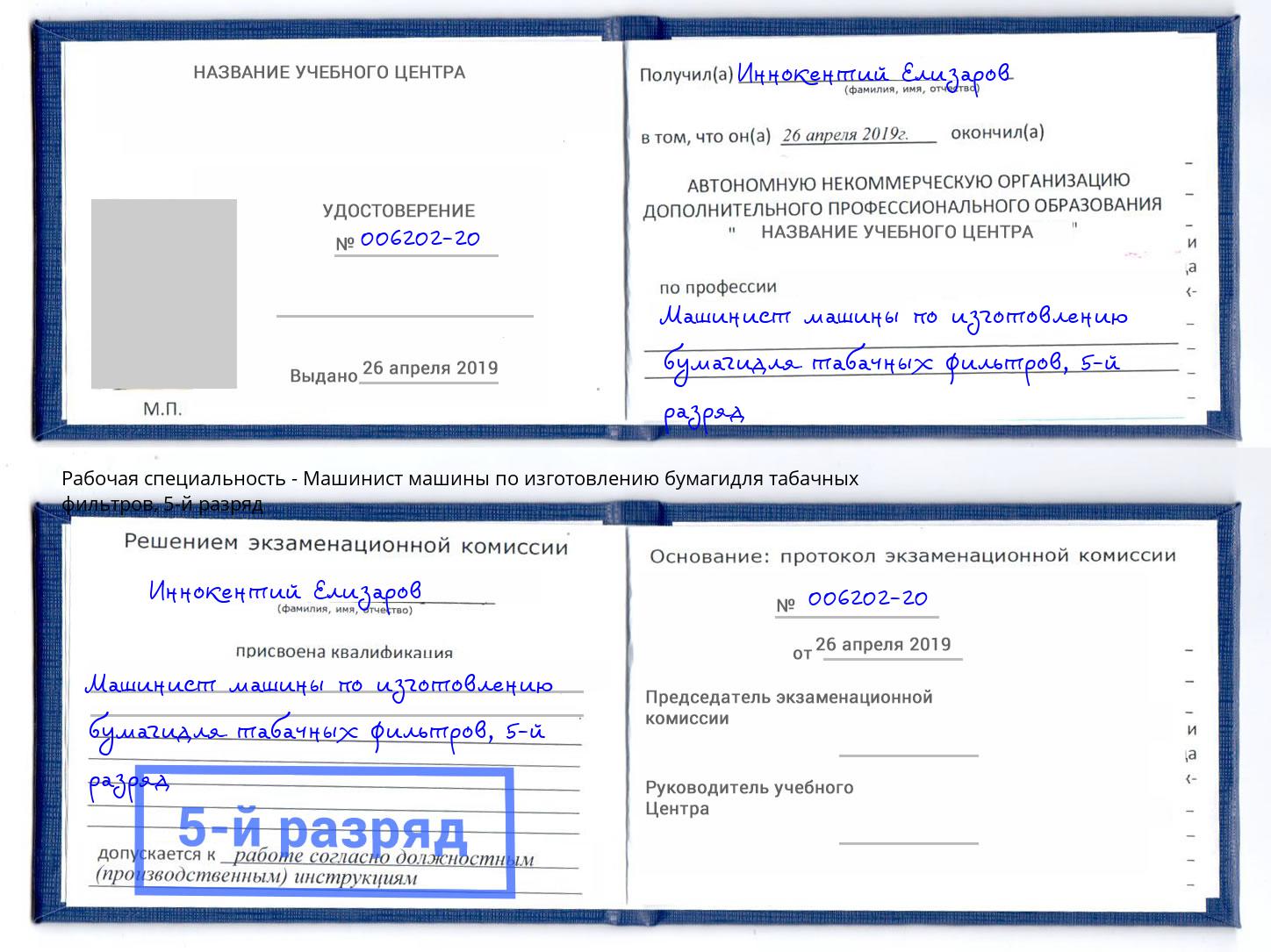 корочка 5-й разряд Машинист машины по изготовлению бумагидля табачных фильтров Сибай