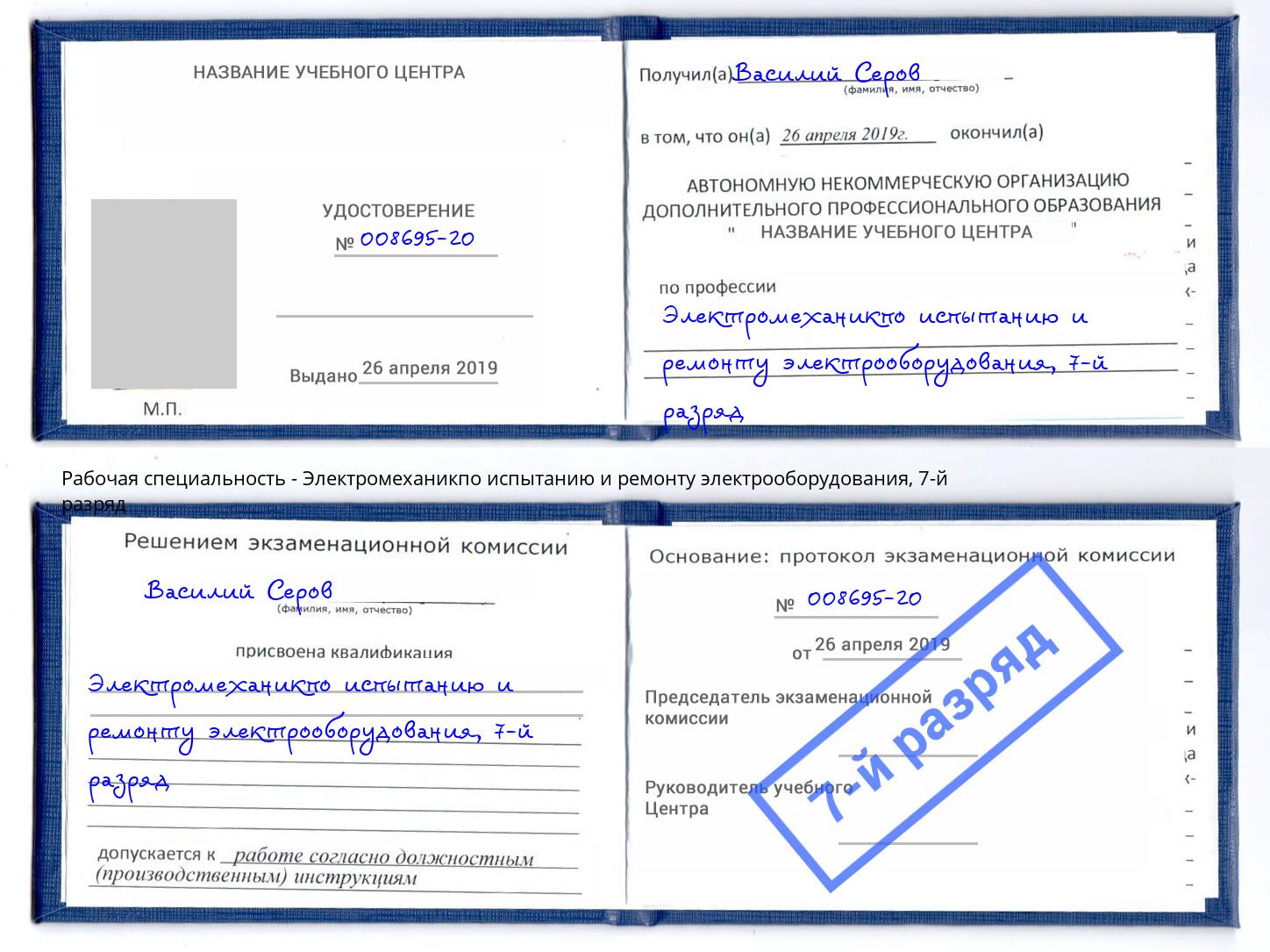 корочка 7-й разряд Электромеханикпо испытанию и ремонту электрооборудования Сибай