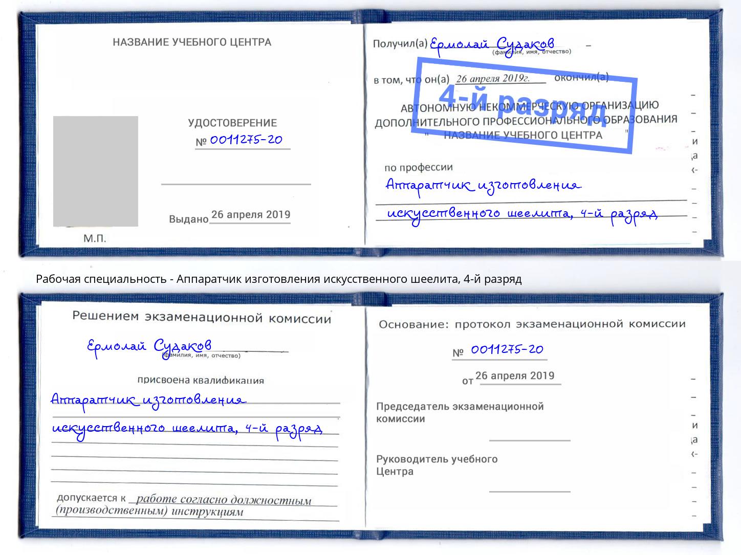 корочка 4-й разряд Аппаратчик изготовления искусственного шеелита Сибай