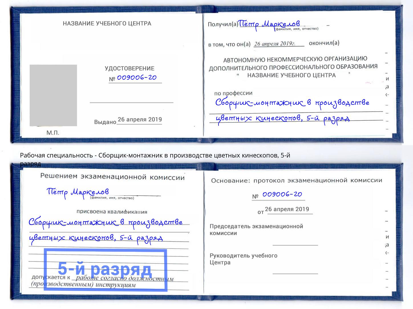 корочка 5-й разряд Сборщик-монтажник в производстве цветных кинескопов Сибай