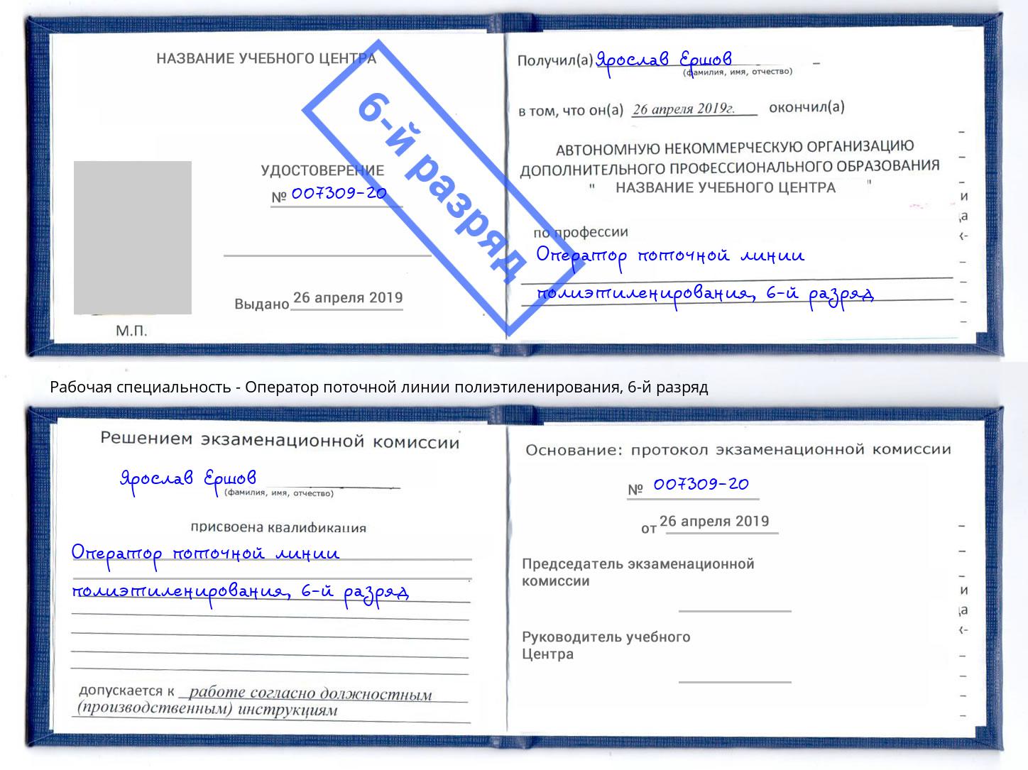 корочка 6-й разряд Оператор поточной линии полиэтиленирования Сибай