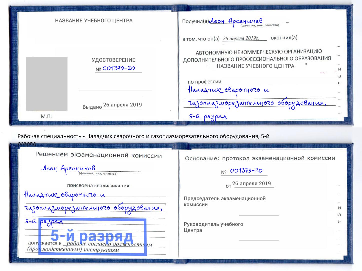 корочка 5-й разряд Наладчик сварочного и газоплазморезательного оборудования Сибай