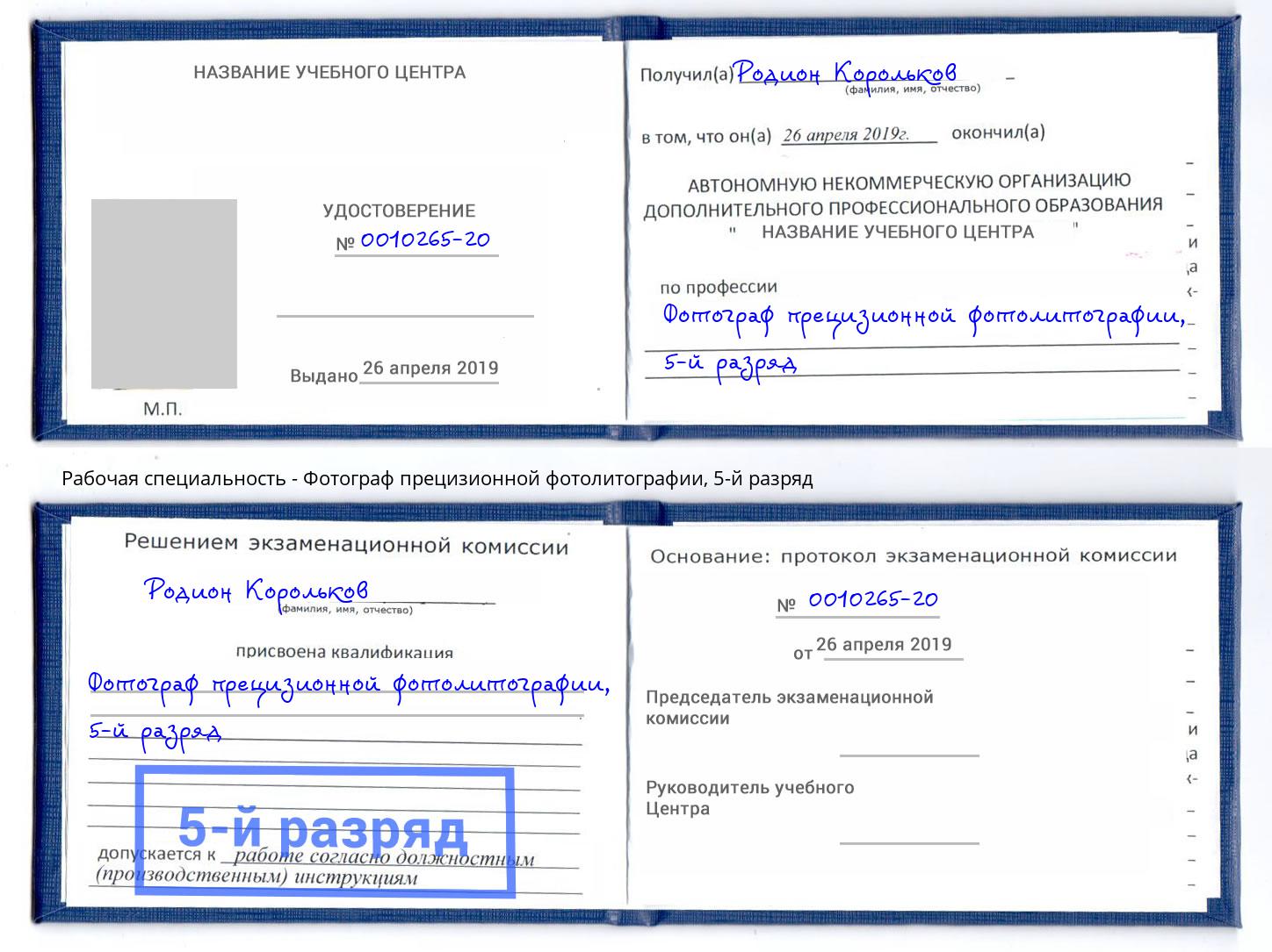 корочка 5-й разряд Фотограф прецизионной фотолитографии Сибай