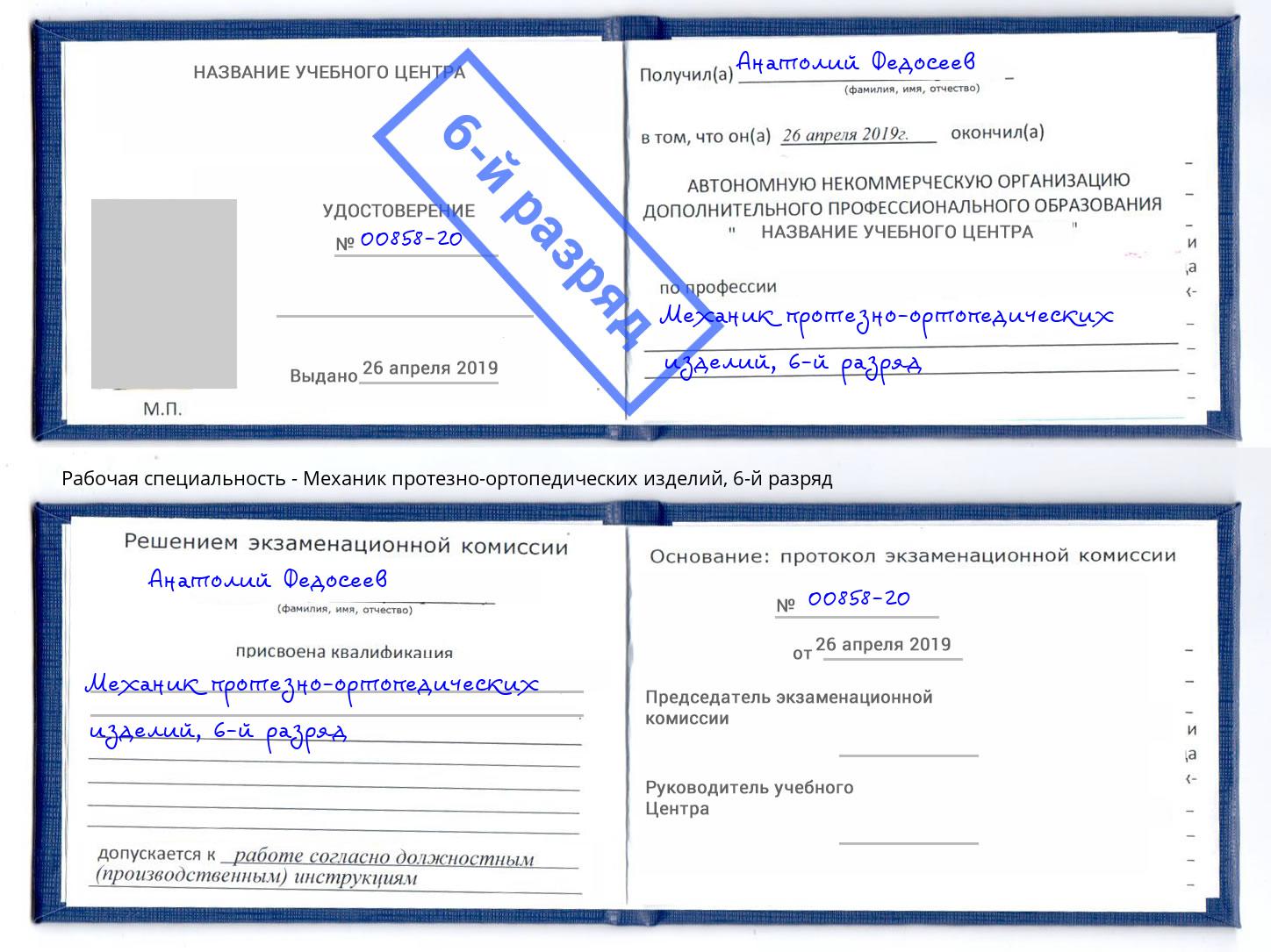 корочка 6-й разряд Механик протезно-ортопедических изделий Сибай