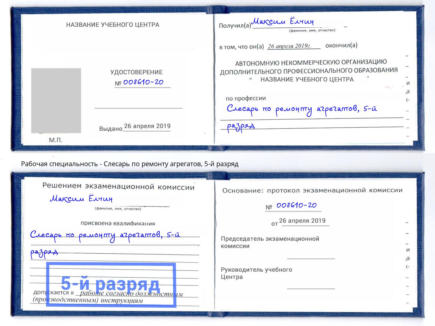 корочка 5-й разряд Слесарь по ремонту агрегатов Сибай