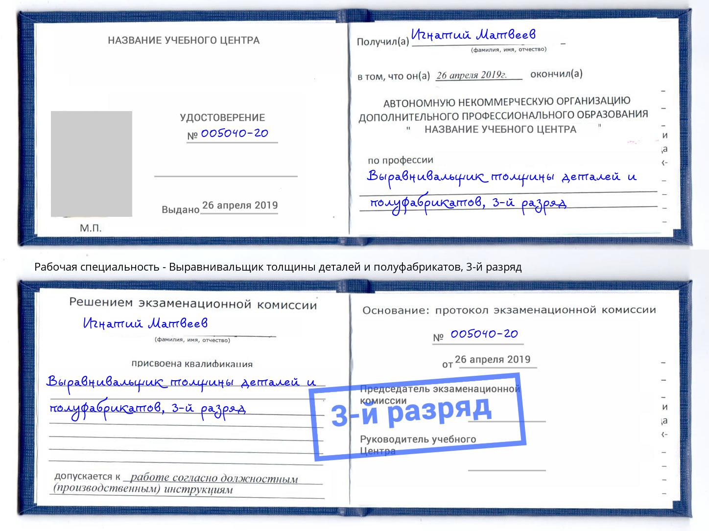 корочка 3-й разряд Выравнивальщик толщины деталей и полуфабрикатов Сибай