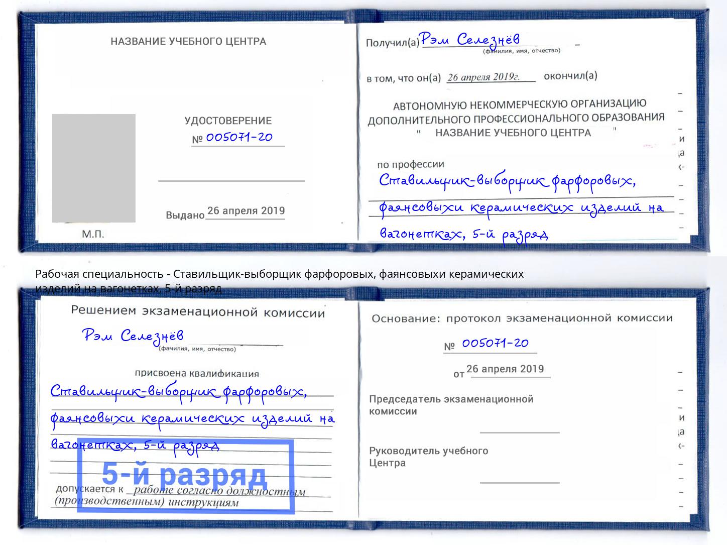 корочка 5-й разряд Ставильщик-выборщик фарфоровых, фаянсовыхи керамических изделий на вагонетках Сибай