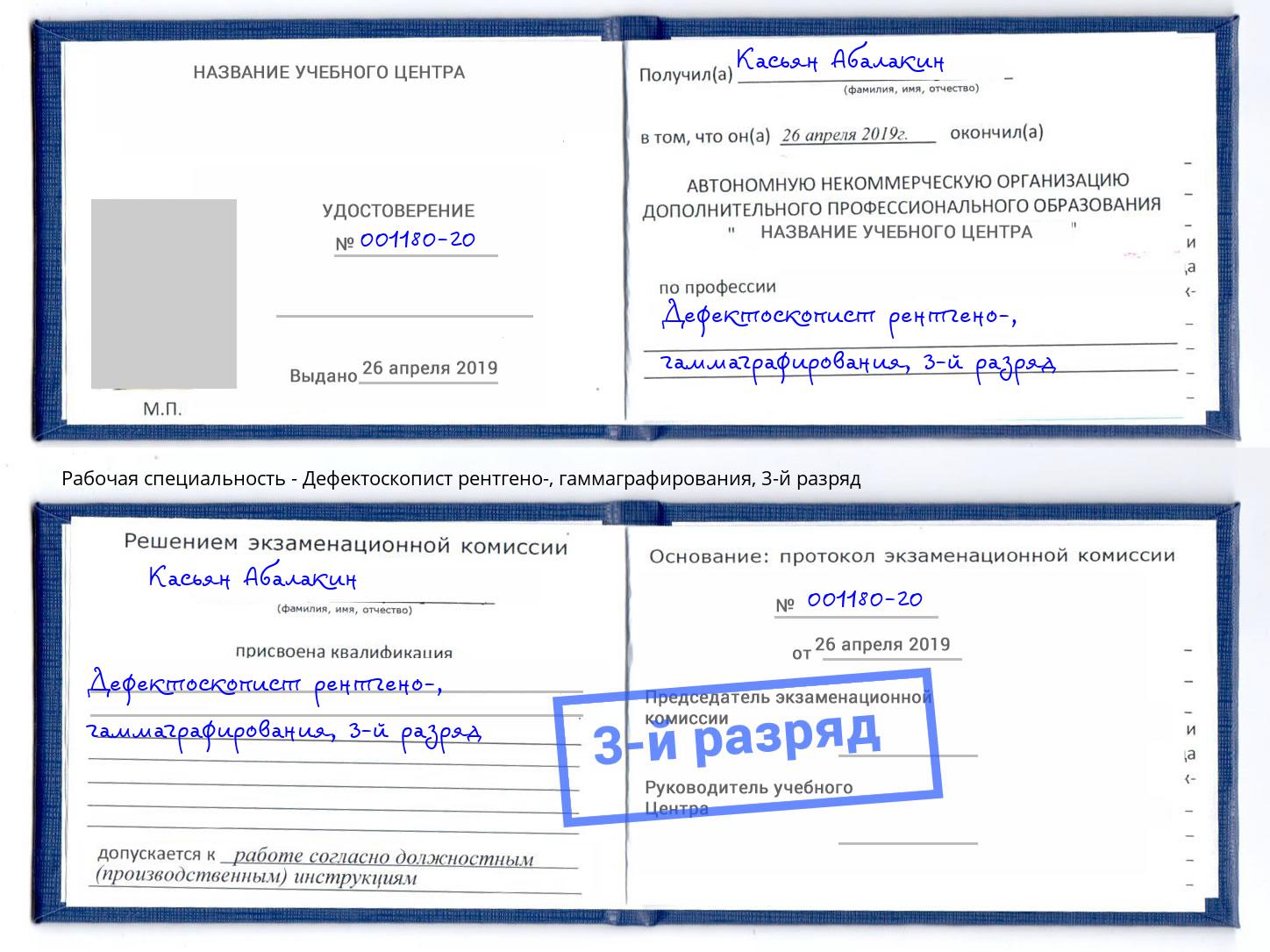 корочка 3-й разряд Дефектоскопист рентгено-, гаммаграфирования Сибай