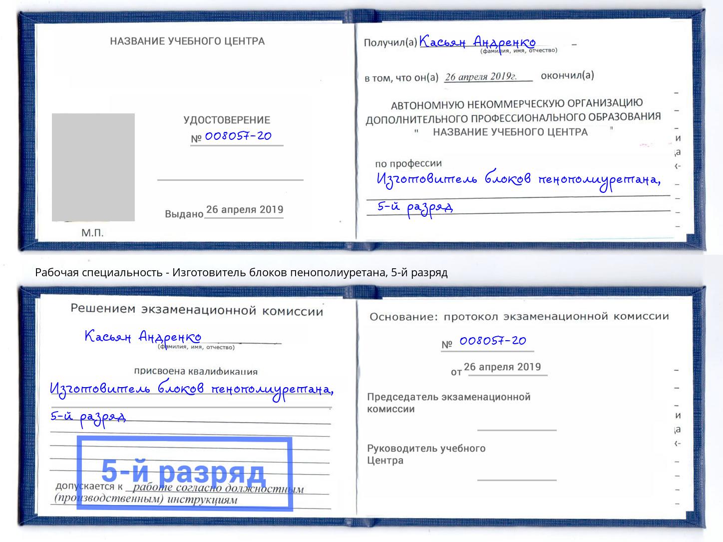 корочка 5-й разряд Изготовитель блоков пенополиуретана Сибай
