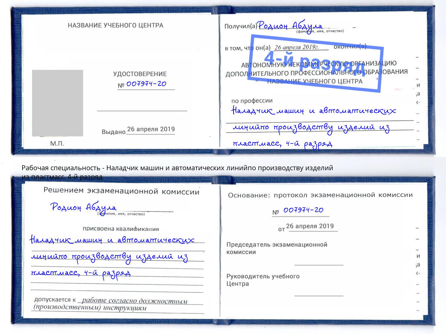 корочка 4-й разряд Наладчик машин и автоматических линийпо производству изделий из пластмасс Сибай