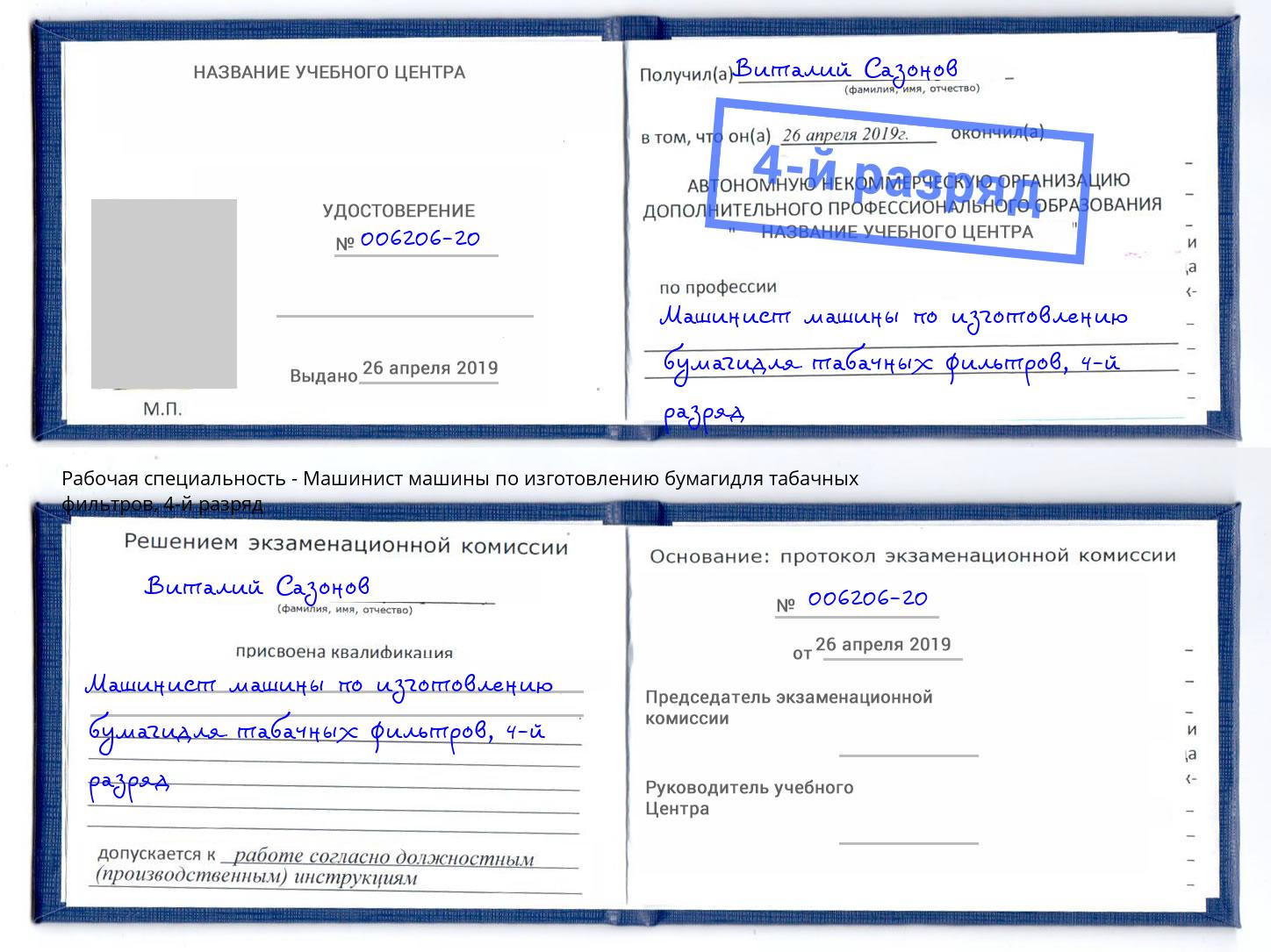 корочка 4-й разряд Машинист машины по изготовлению бумагидля табачных фильтров Сибай