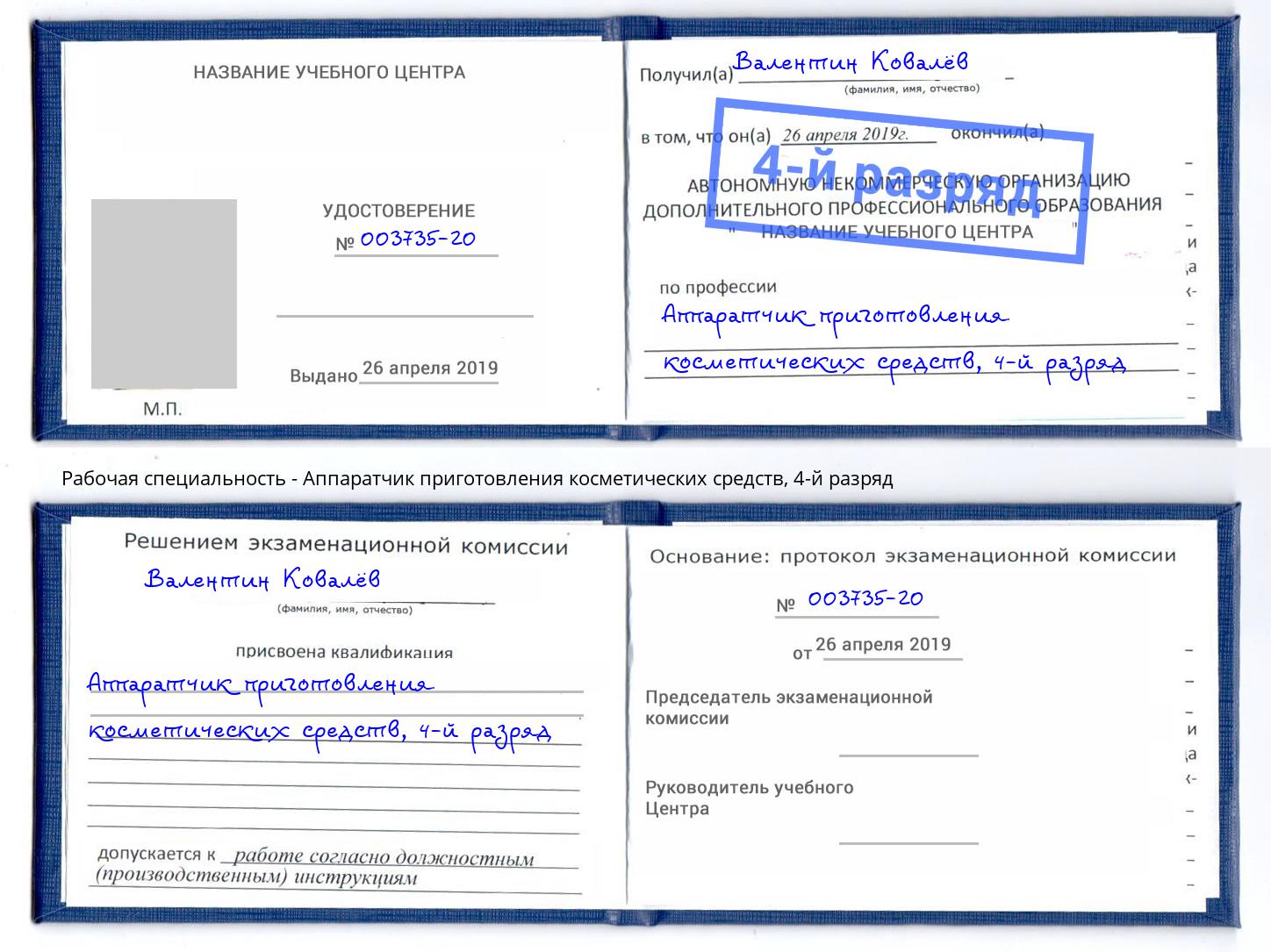 корочка 4-й разряд Аппаратчик приготовления косметических средств Сибай