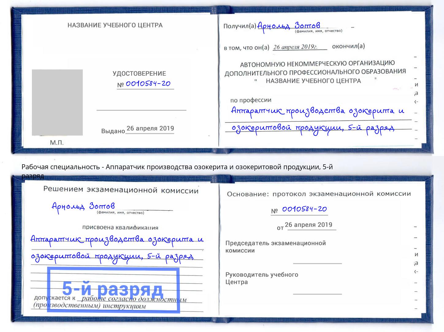 корочка 5-й разряд Аппаратчик производства озокерита и озокеритовой продукции Сибай