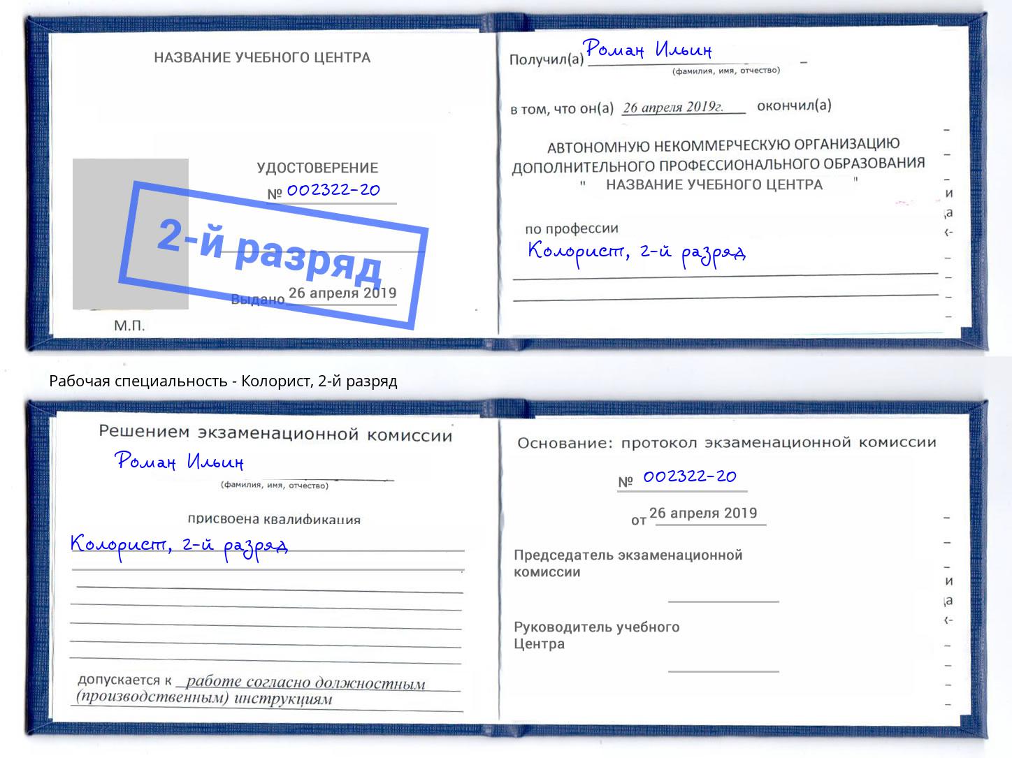 корочка 2-й разряд Колорист Сибай