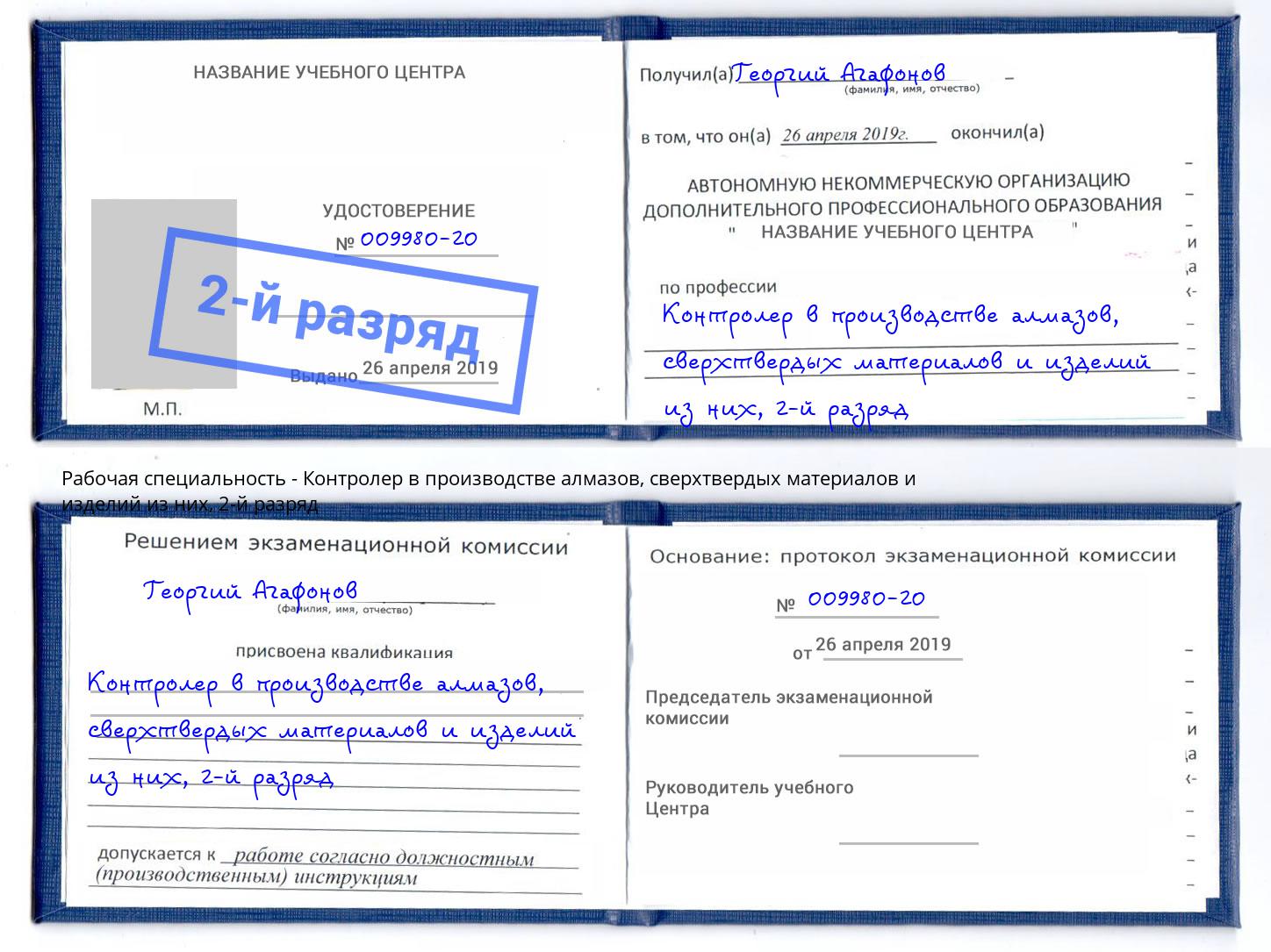 корочка 2-й разряд Контролер в производстве алмазов, сверхтвердых материалов и изделий из них Сибай