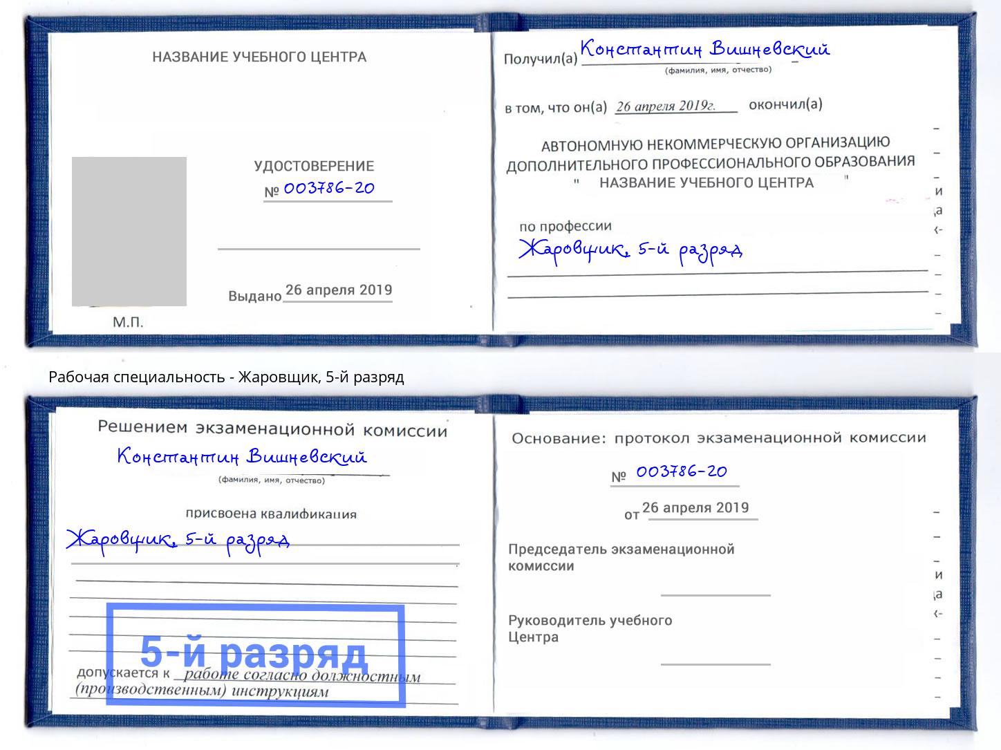 корочка 5-й разряд Жаровщик Сибай