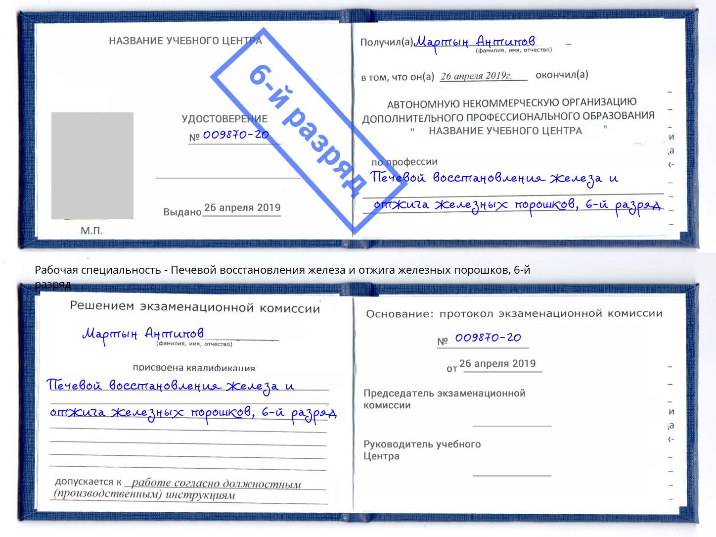 корочка 6-й разряд Печевой восстановления железа и отжига железных порошков Сибай