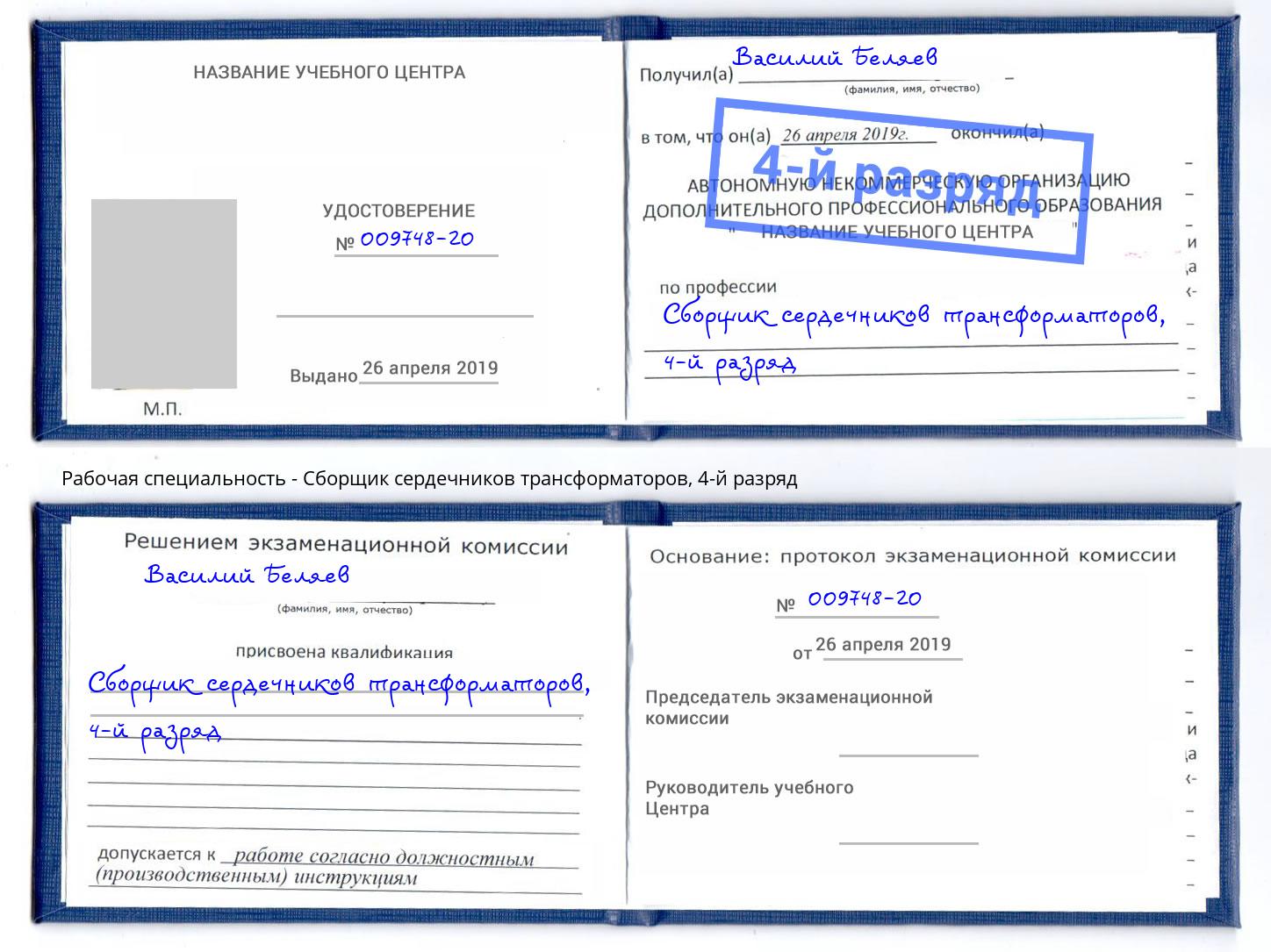 корочка 4-й разряд Сборщик сердечников трансформаторов Сибай