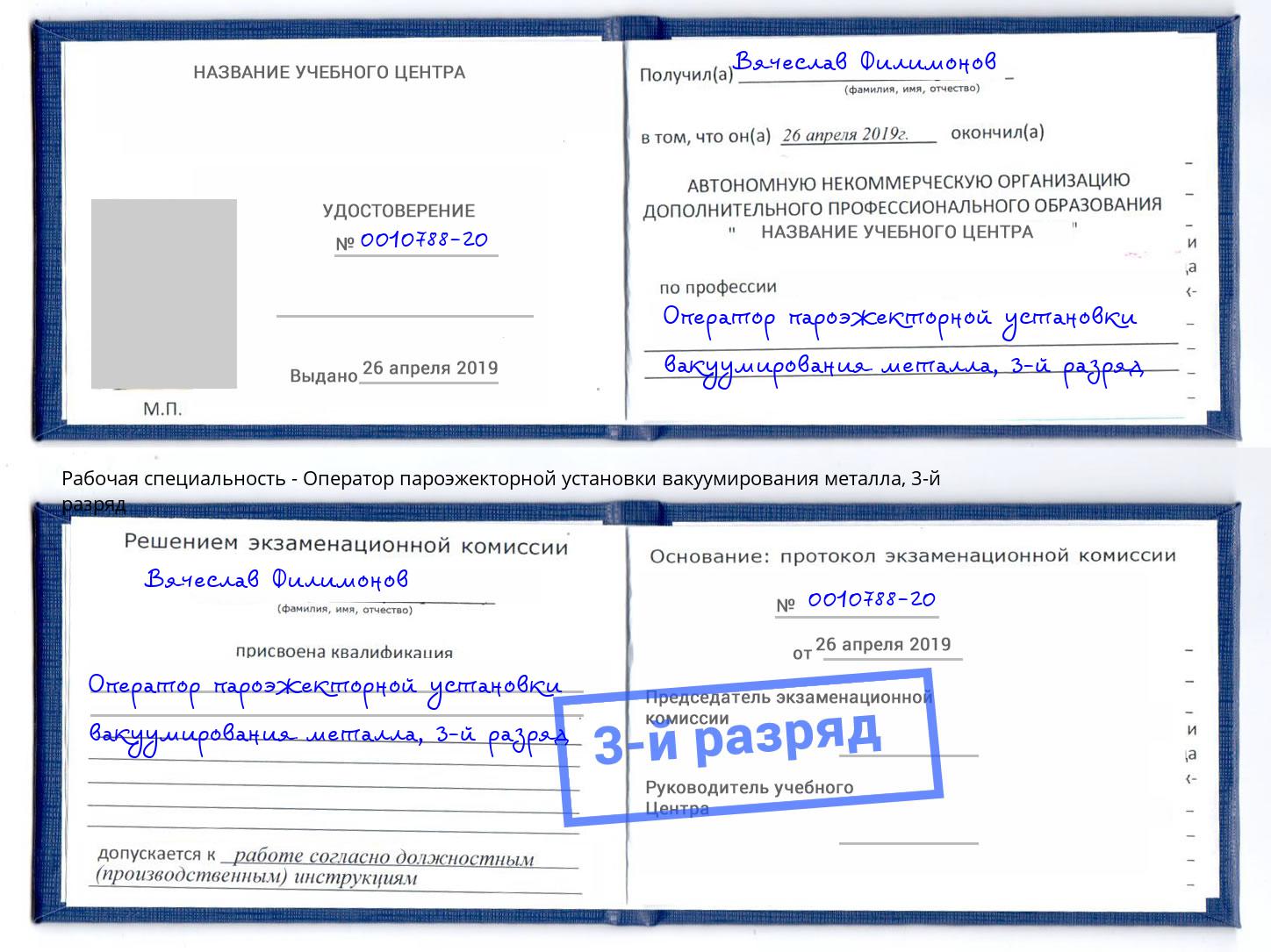 корочка 3-й разряд Оператор пароэжекторной установки вакуумирования металла Сибай