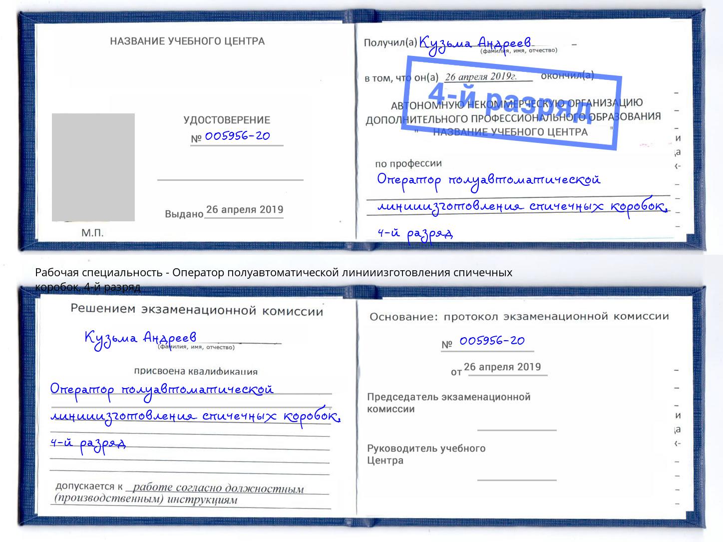 корочка 4-й разряд Оператор полуавтоматической линииизготовления спичечных коробок Сибай