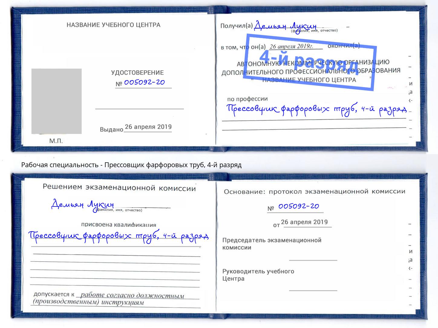 корочка 4-й разряд Прессовщик фарфоровых труб Сибай