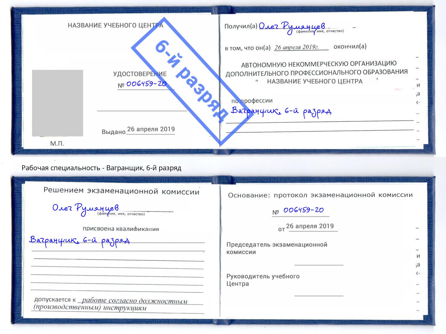 корочка 6-й разряд Вагранщик Сибай