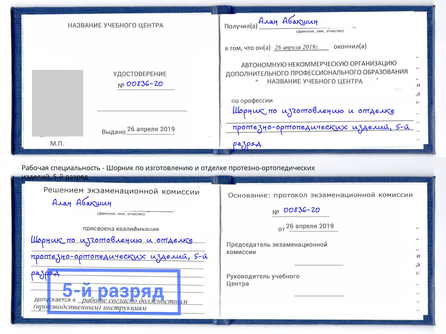 корочка 5-й разряд Шорник по изготовлению и отделке протезно-ортопедических изделий Сибай