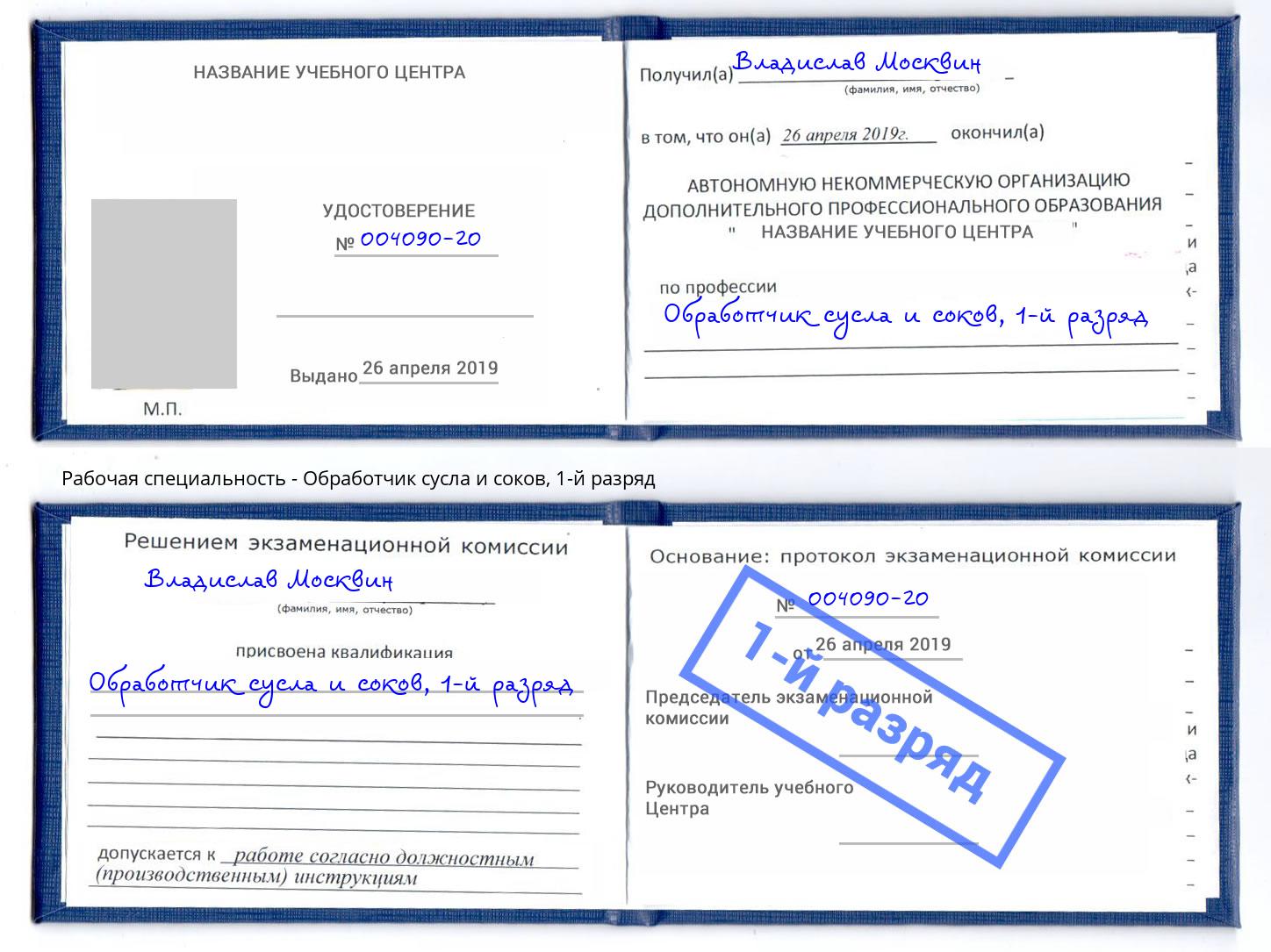 корочка 1-й разряд Обработчик сусла и соков Сибай