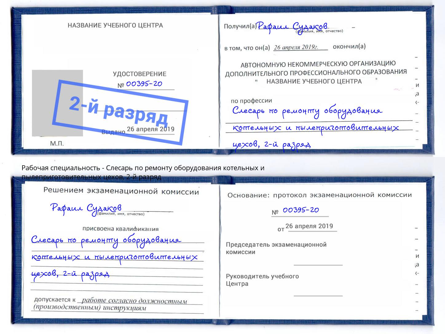 корочка 2-й разряд Слесарь по ремонту оборудования котельных и пылеприготовительных цехов Сибай