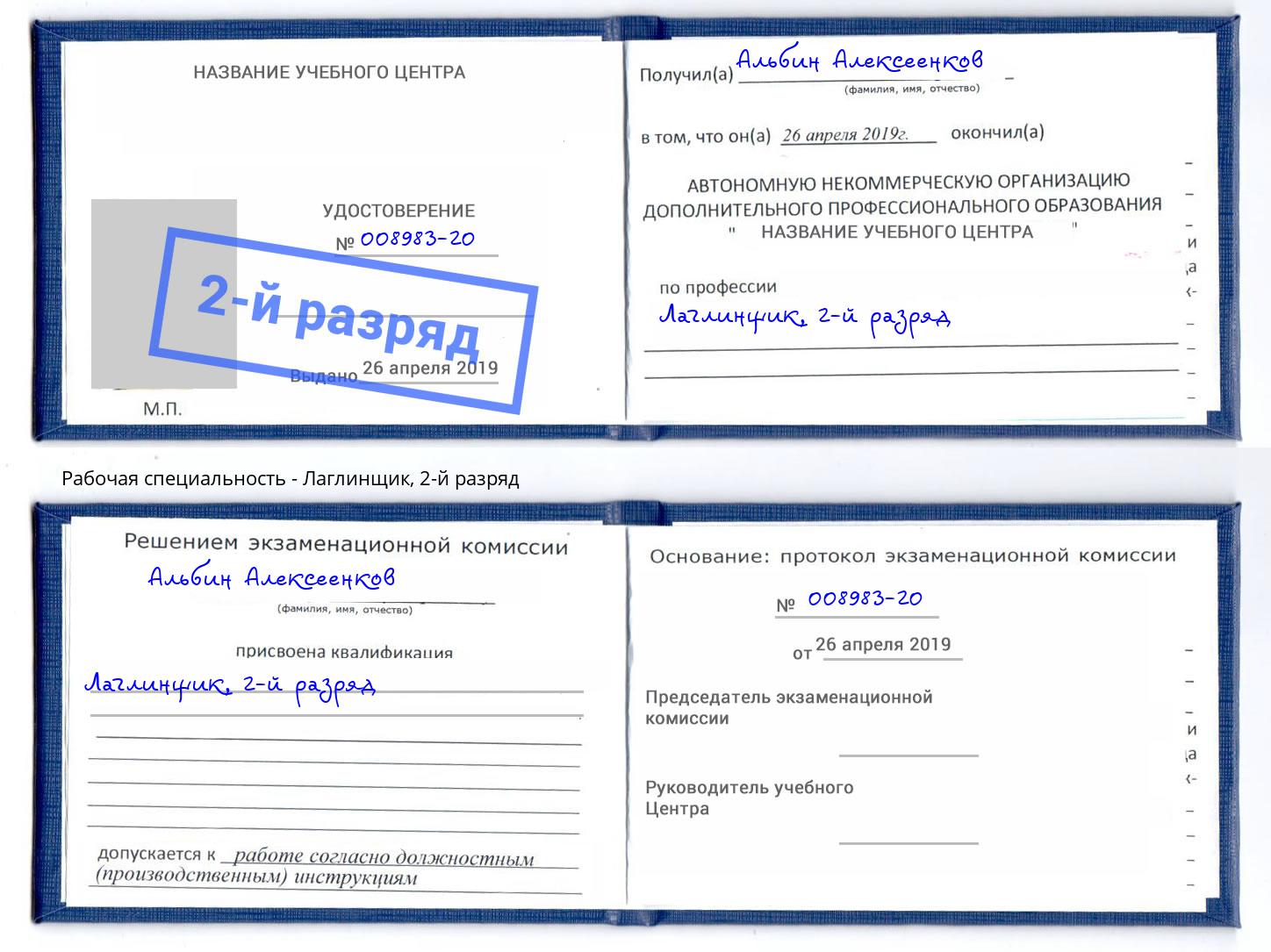 корочка 2-й разряд Лаглинщик Сибай