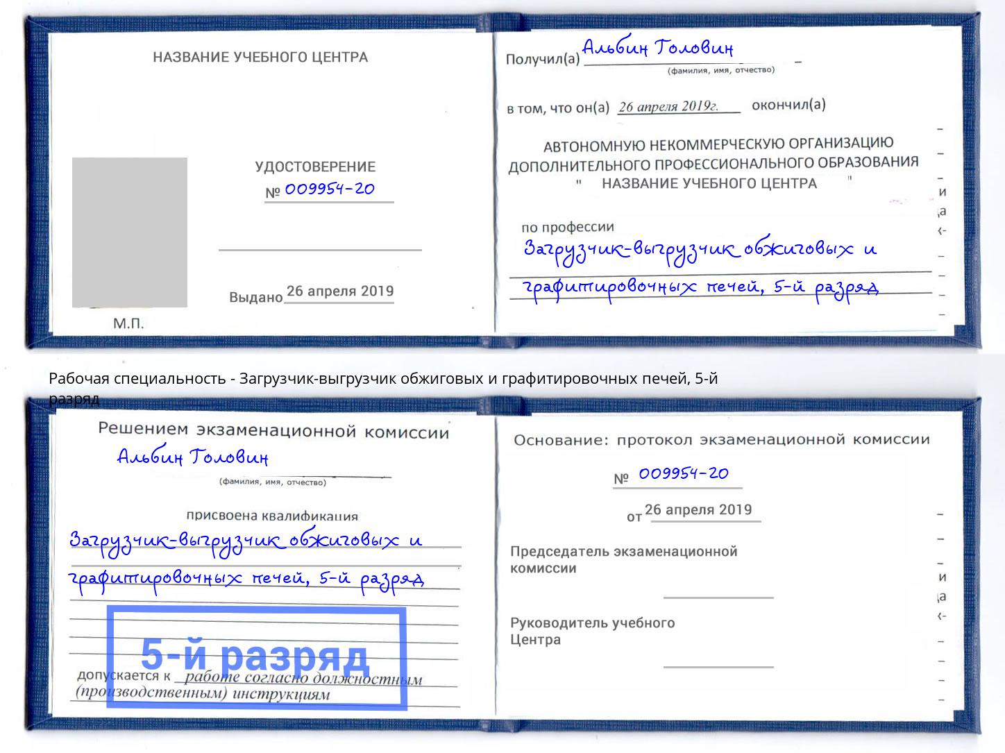 корочка 5-й разряд Загрузчик-выгрузчик обжиговых и графитировочных печей Сибай