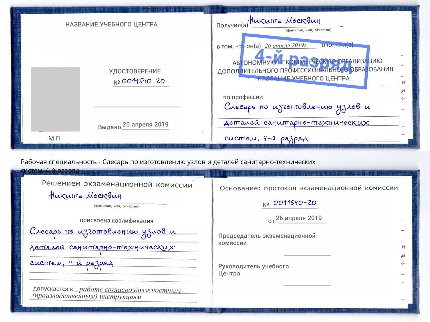 корочка 4-й разряд Слесарь по изготовлению узлов и деталей санитарно-технических систем Сибай