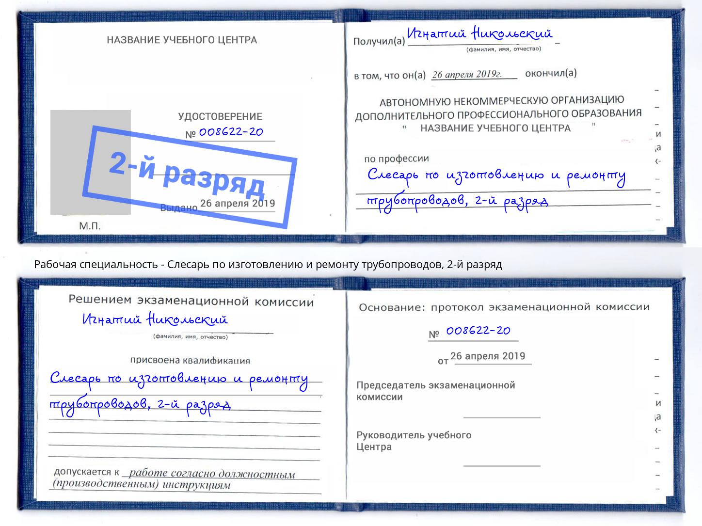 корочка 2-й разряд Слесарь по изготовлению и ремонту трубопроводов Сибай