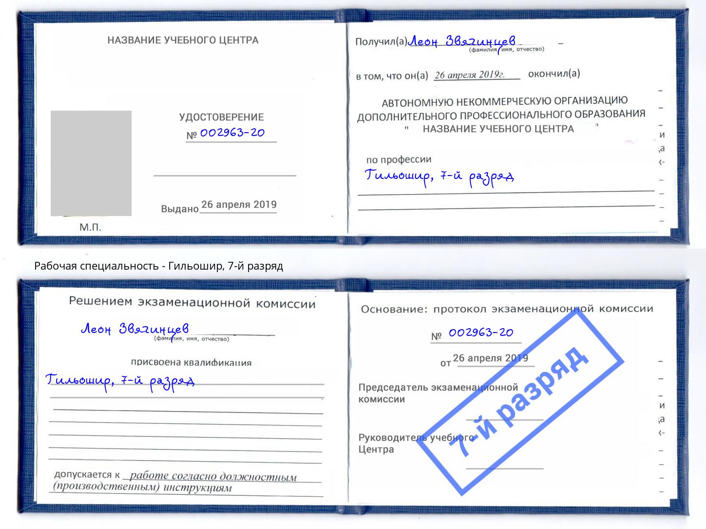 корочка 7-й разряд Гильошир Сибай