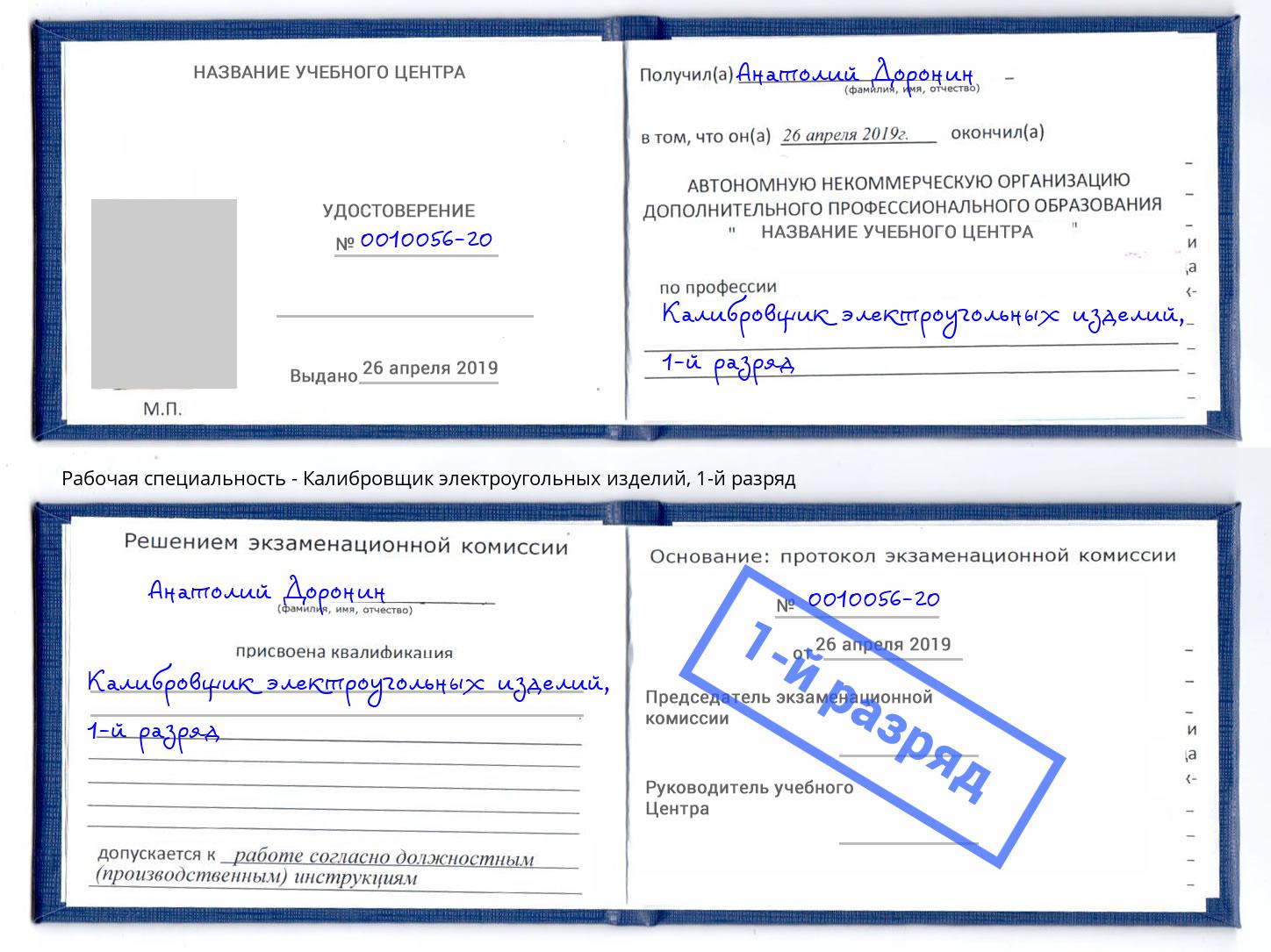 корочка 1-й разряд Калибровщик электроугольных изделий Сибай