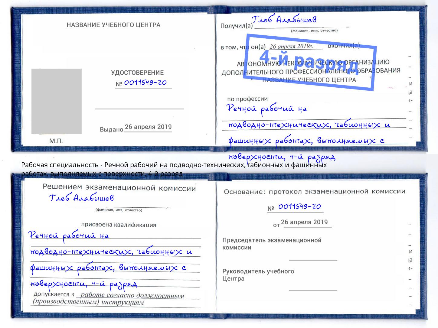 корочка 4-й разряд Речной рабочий на подводно-технических, габионных и фашинных работах, выполняемых с поверхности Сибай